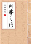 科举之路从伴读书童开始