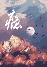 小三上瘾记小说写小三专业户